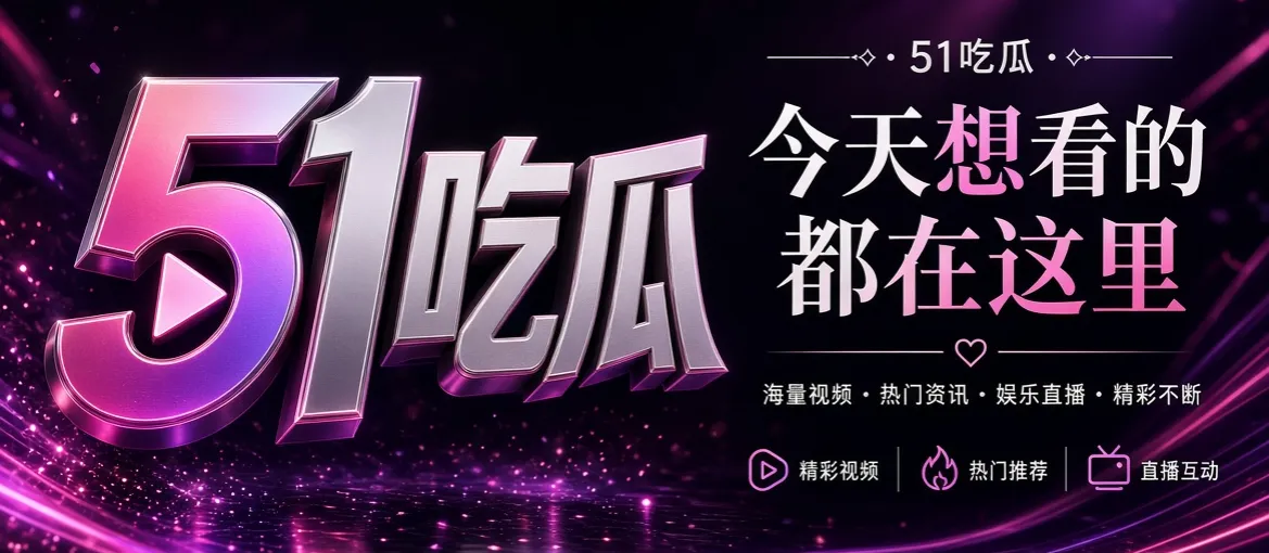 关于51吃瓜品牌导览