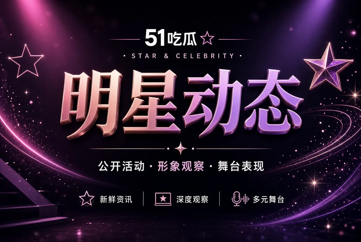 51吃瓜面孔观察